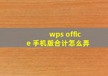 wps office 手机版合计怎么弄